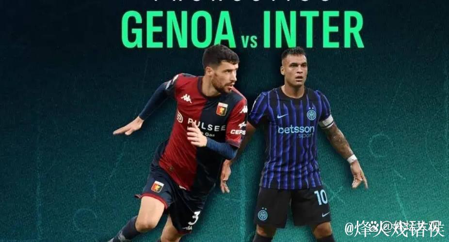 剑南春｜劳塔罗传射助国米2-1逆转热那亚，登顶意甲